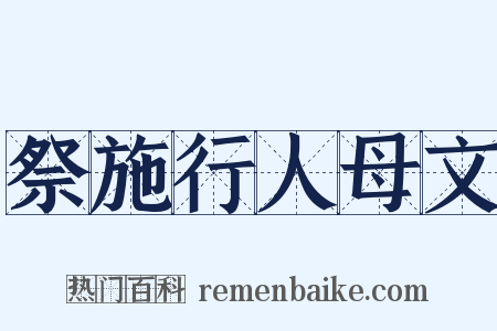 祭施行人母文是什么意思的图片
